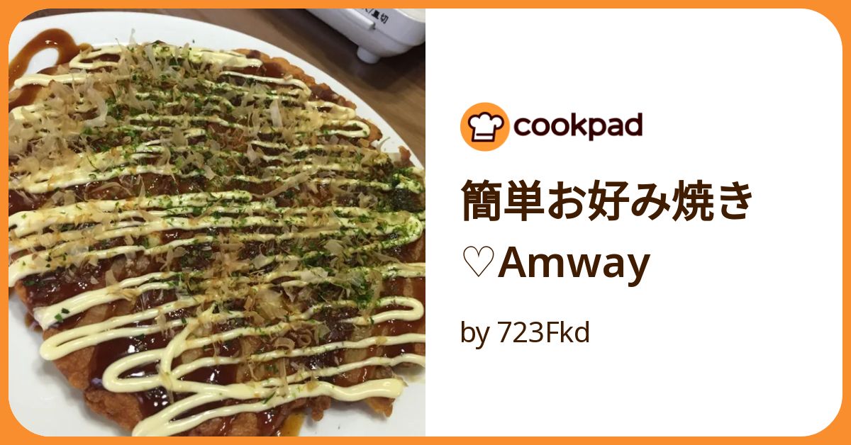 簡単お好み焼き♡Amway by 723Fkd 【クックパッド】 簡単