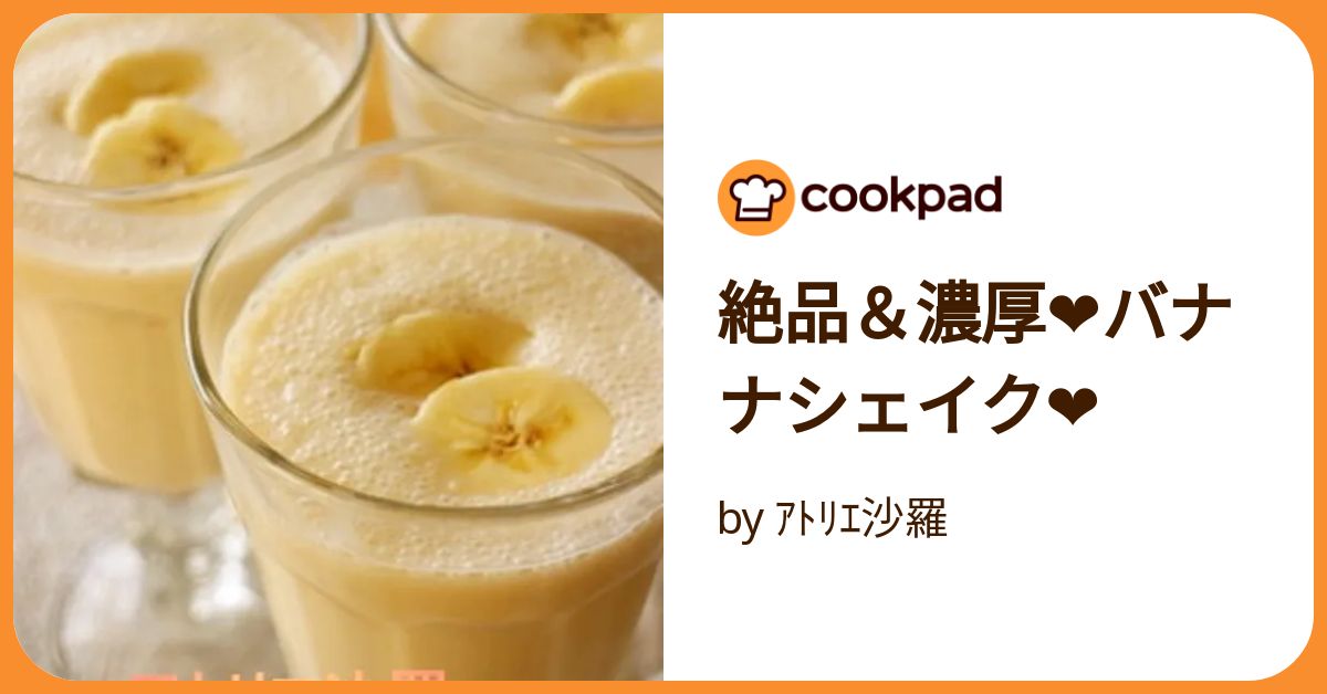 絶品＆濃厚❤バナナシェイク❤ by ｱﾄﾘｴ沙羅 【クックパッド】 簡単