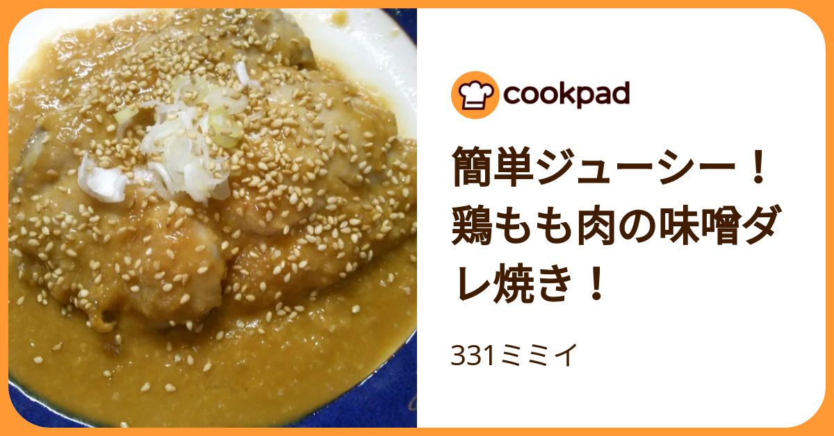簡単ジューシー！鶏もも肉の味噌ダレ焼き！ by 331ミミイ