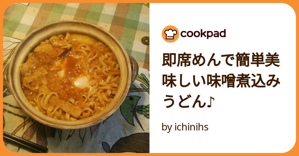 即席めんで簡単美味しい味噌煮込みうどん♪ by ichinihs