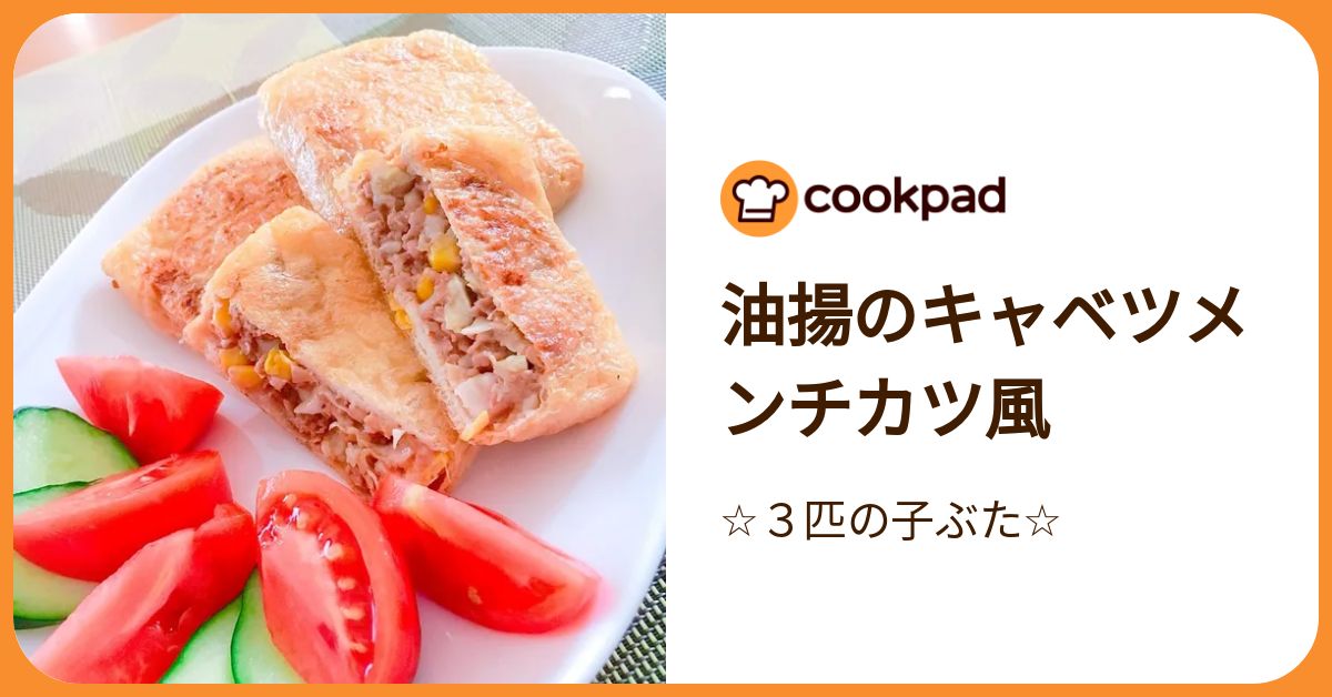 An image of 油揚のキャベツメンチカツ風