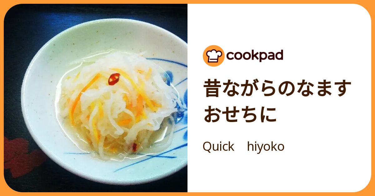 昔ながらのなます おせちに by Quick hiyoko 【クックパッド】 簡単