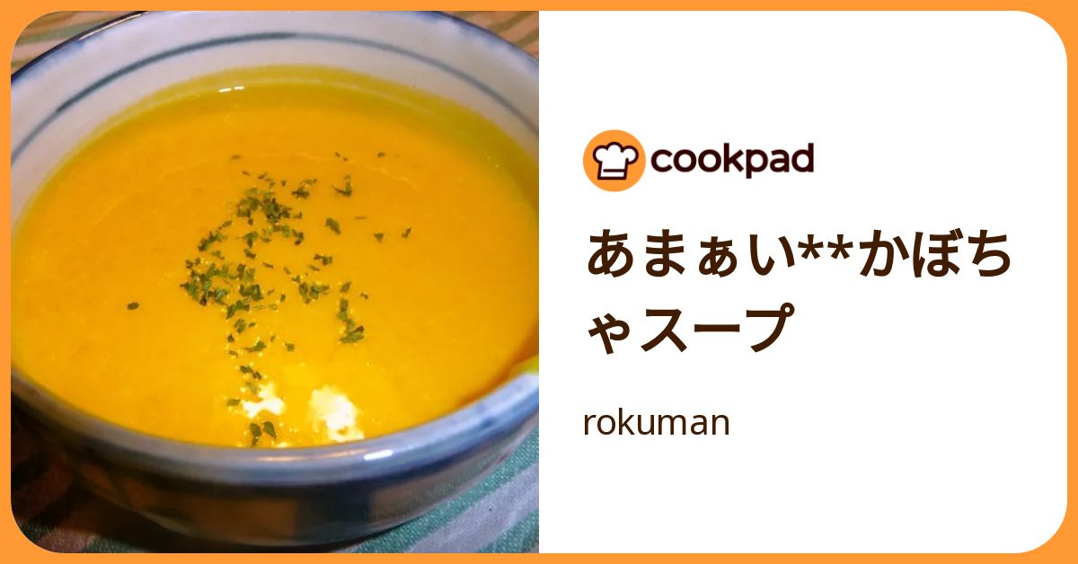 あまぁい**かぼちゃスープ by rokuman 【クックパッド】 簡単おいしいみんなのレシピが392万品