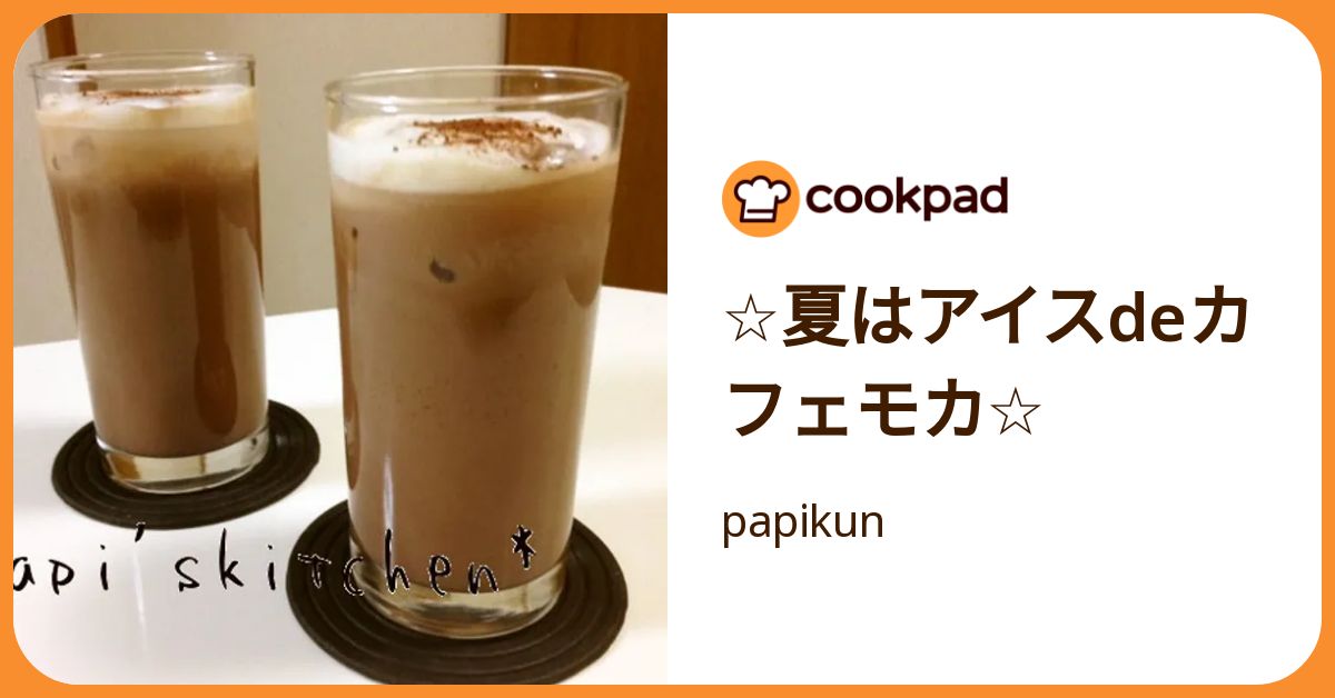 ☆夏はアイスdeカフェモカ☆ by papikun 【クックパッド】 簡単  