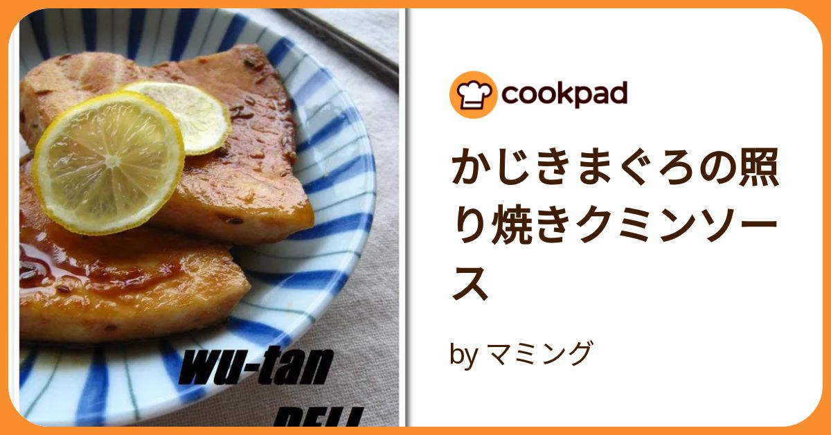 かじきまぐろの照り焼きクミンソース by マミング 【クックパッド