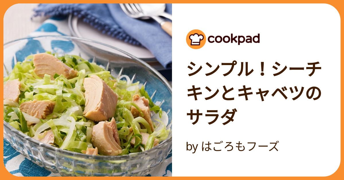 シンプル!シーチキンとキャベツのサラダ by はごろもフーズ シンプル!シーチキンとキャベツのサラダ by はごろもフーズ