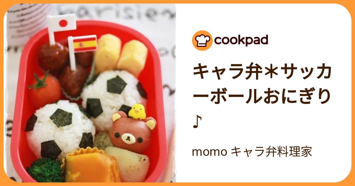 キャラ弁＊サッカーボールおにぎり♪ by momo キャラ弁料理家 【クックパッド】 簡単おいしいみんなのレシピが392万品