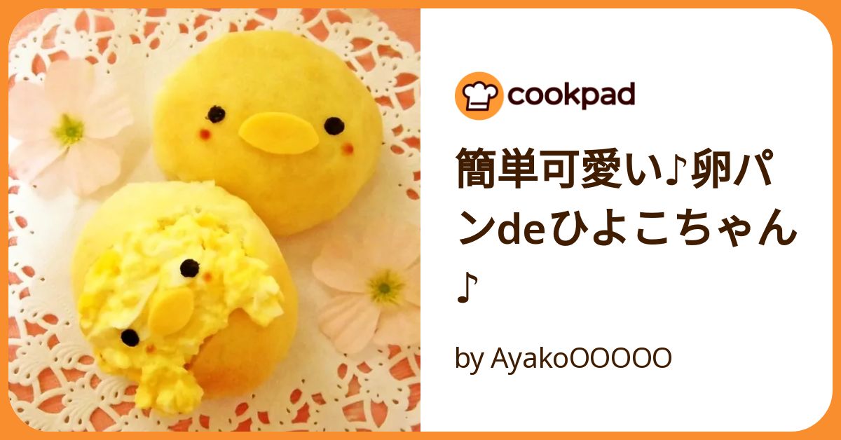 簡単可愛い♪卵パンdeひよこちゃん♪ by AyakoOOOOO 【クックパッド