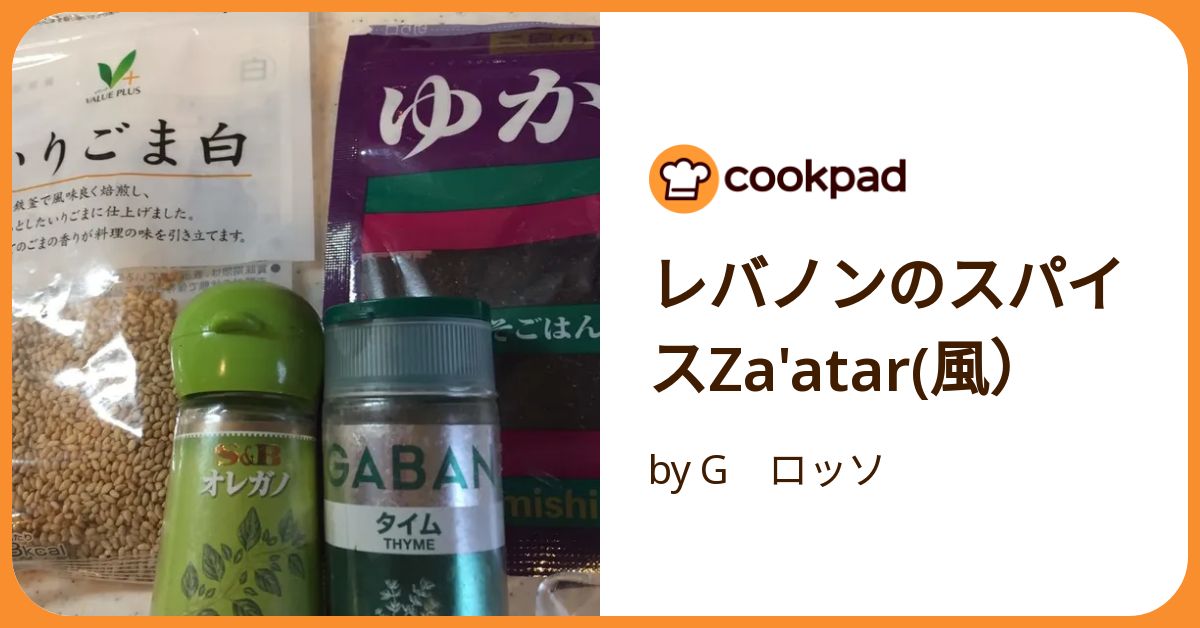 レバノンのスパイスza'atar(風） by G ロッソ 【クックパッド