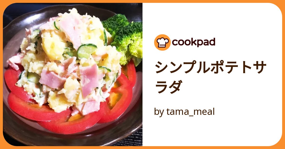 シンプルポテトサラダ by tama_meal 【クックパッド】 簡単