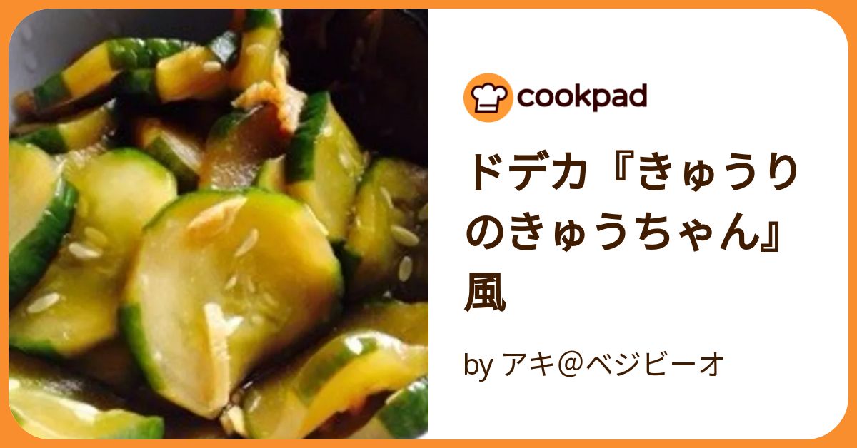 ドデカ『きゅうりのきゅうちゃん』風 by アキ＠ベジビーオ