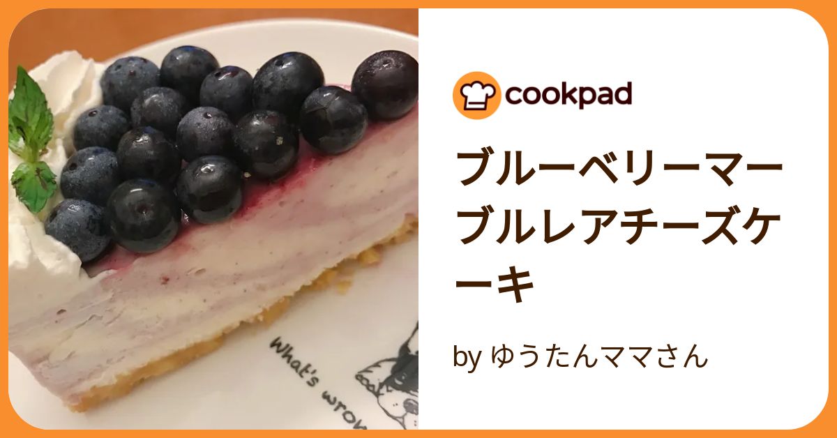 ブルーベリーマーブルレアチーズケーキ by ゆうたんママさん