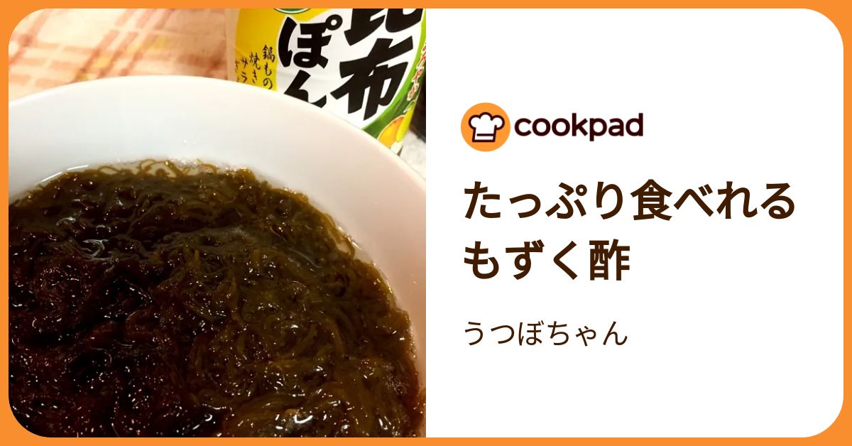 たっぷり食べれる もずく酢 by うつぼちゃん 【クックパッド】 簡単