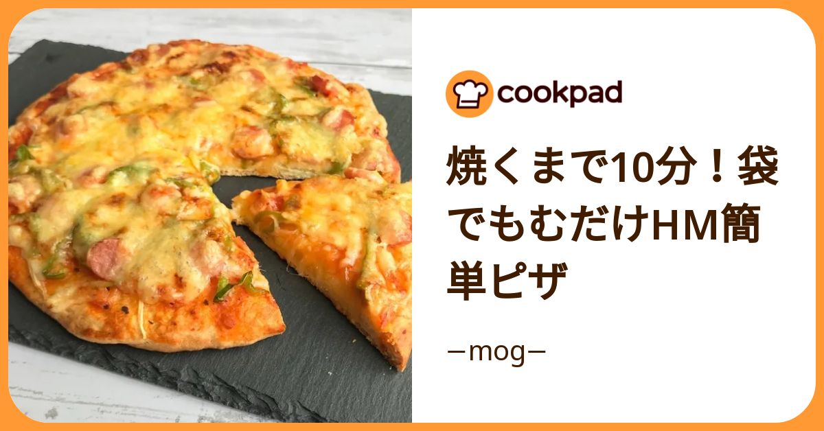 焼くまで10分＆洗い物なし！週末は家族で「手作りピザ」を楽しもう | クックパッドニュース