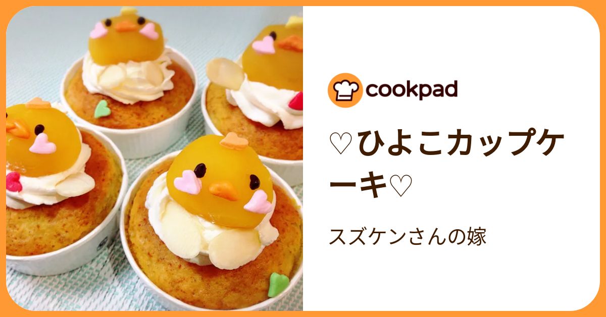 ♡ひよこカップケーキ♡ by スズケンさんの嫁 【クックパッド】 簡単