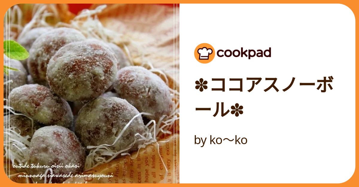 ✽ココアスノーボール✽ by ko～ko 【クックパッド】 簡単
