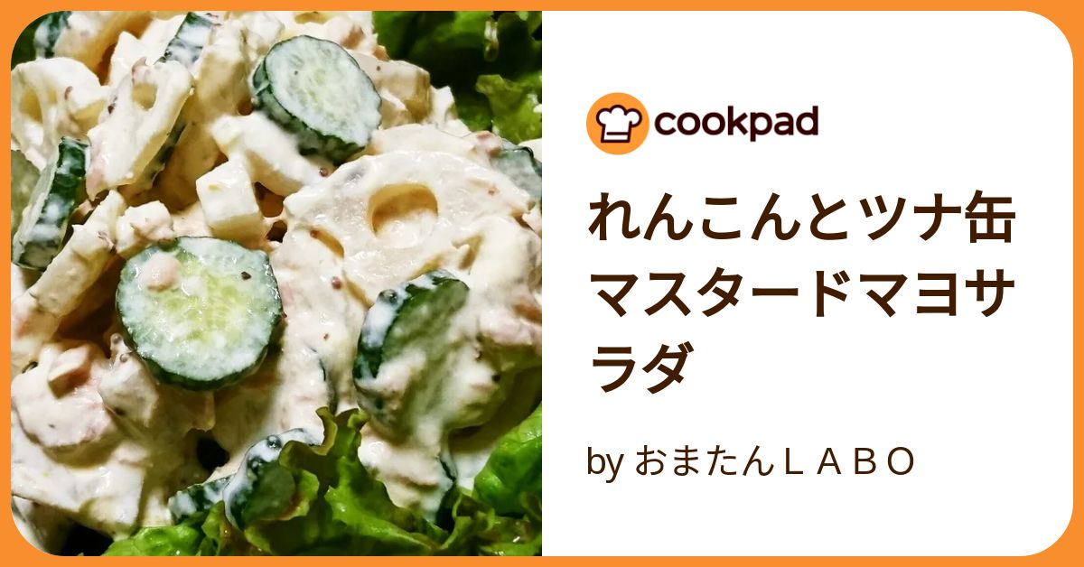 アリエナイ様 5222 れんこんとツナ缶マスタードマヨサラダ by おまたんLABO