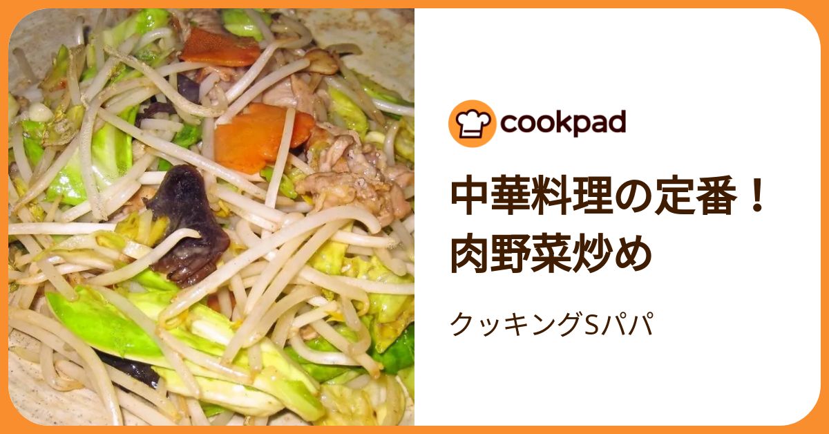 中華料理の定番！肉野菜炒め by クッキングSパパ 【クックパッド