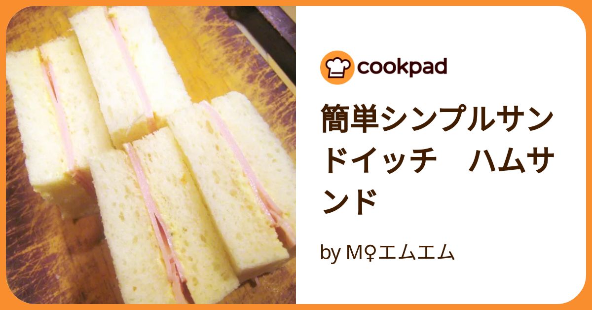 簡単シンプルサンドイッチ ハムサンド by M♀エムエム 【クックパッド