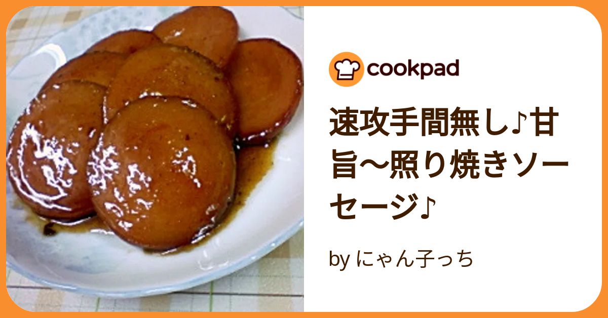 速攻手間無し♪甘旨〜照り焼きソーセージ♪ by にゃん子っち