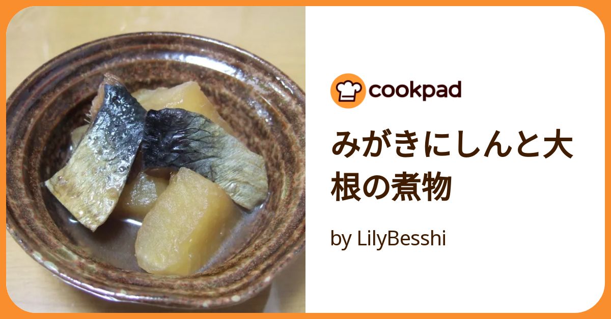 みがきにしんと大根の煮物 by LilyBesshi 【クックパッド】 簡単