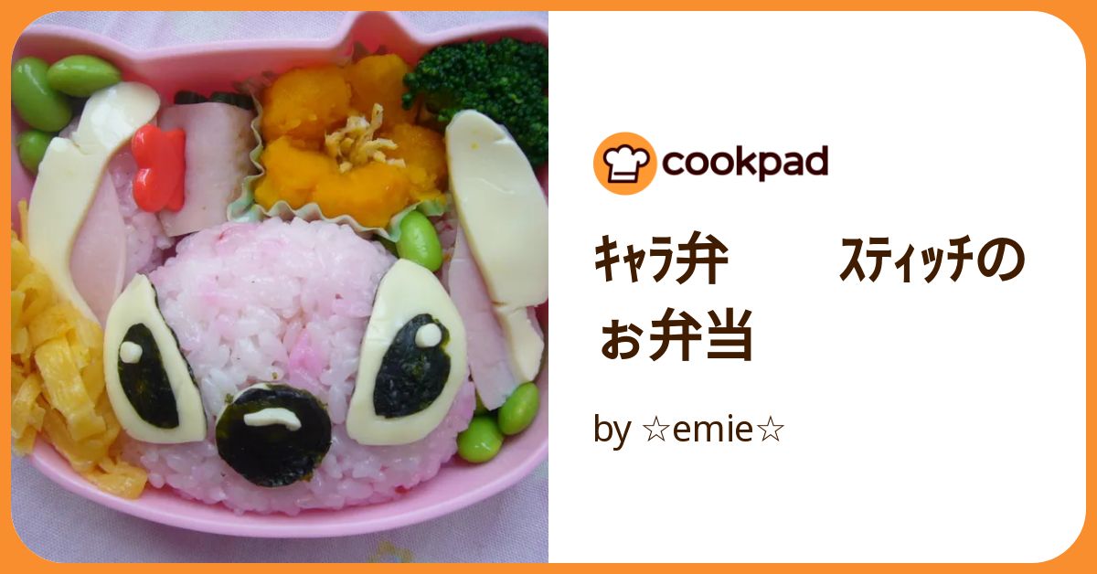 ｷｬﾗ弁 ｽﾃｨｯﾁのぉ弁当 by ☆emie☆ 【クックパッド】 簡単