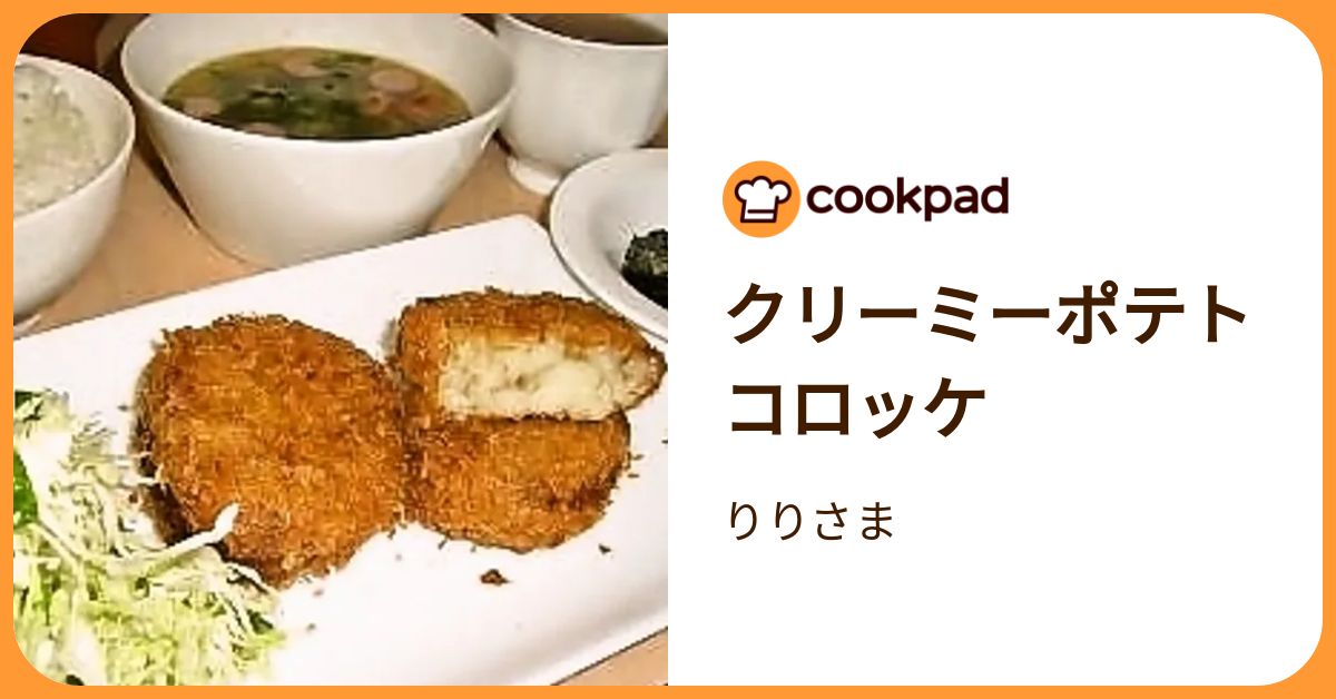 クリーミーポテトコロッケ by りりさま 【クックパッド】 簡単おいしい 