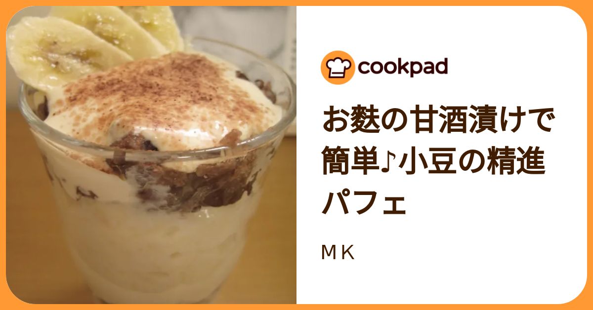 お麩の甘酒漬けで簡単♪小豆の精進パフェ by МK 【クックパッド】 簡単おいしいみんなのレシピが392万品