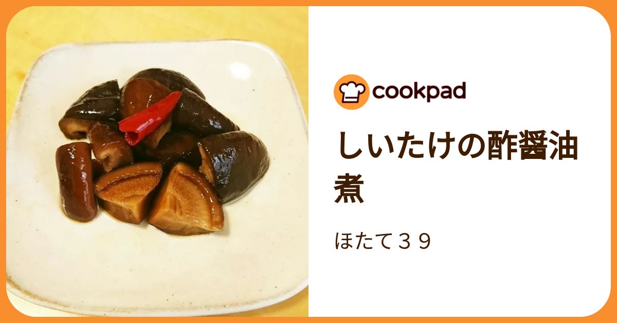 しいたけの酢醤油煮 by ほたて39 【クックパッド】 簡単おいしい