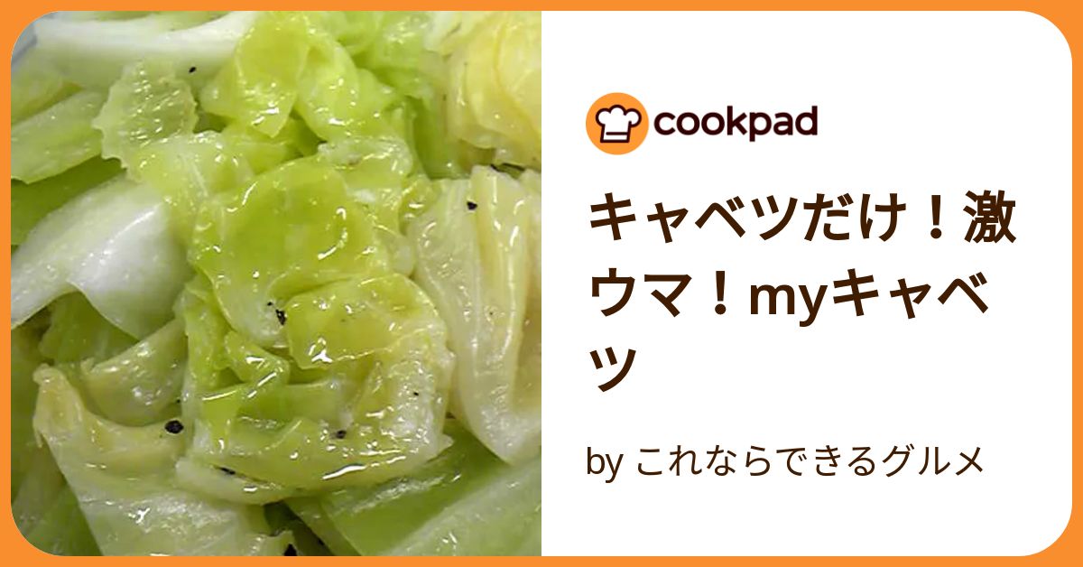 ケセラセラ様　おまとめ美品　パトリック　プープレ　キャベツ キャベツだけ！激ウマ！Myキャベツ by これならできるグルメ