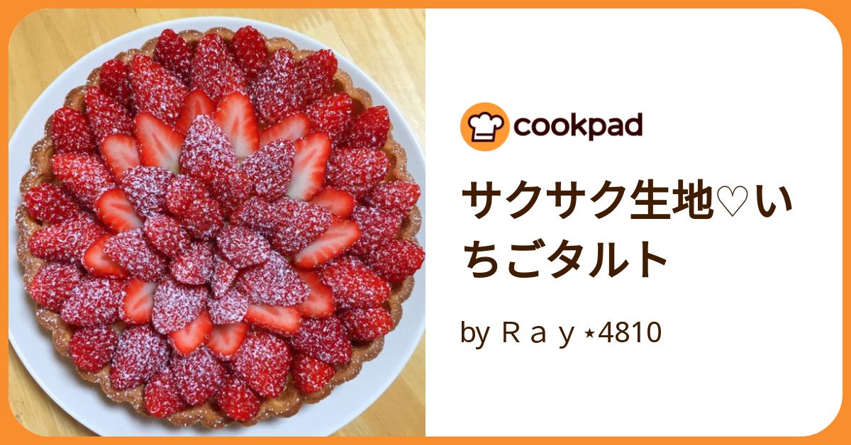 サクサク生地♡いちごタルト by Ray⋆4810 【クックパッド サクサク生地♡いちごタルト by Ray⋆4810 【クックパッド