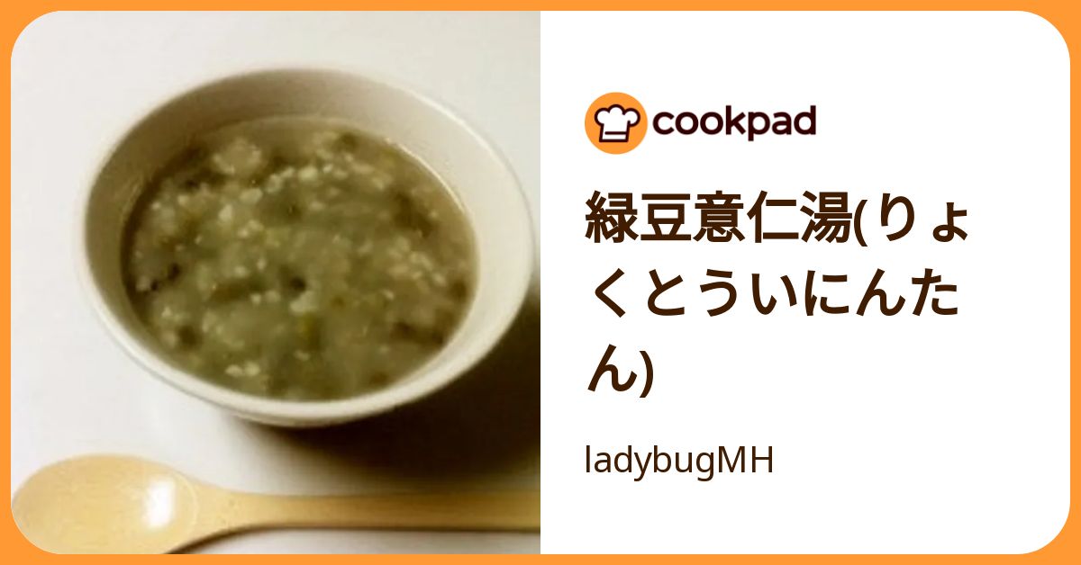 緑豆意仁湯(りょくとういにんたん) by ladybugMH 【クックパッド】 簡単おいしいみんなのレシピが392万品