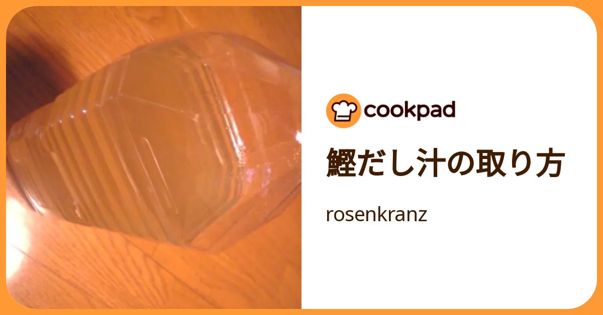 鰹だし汁の取り方 by rosenkranz 【クックパッド】 簡単おいしいみんなのレシピが392万品