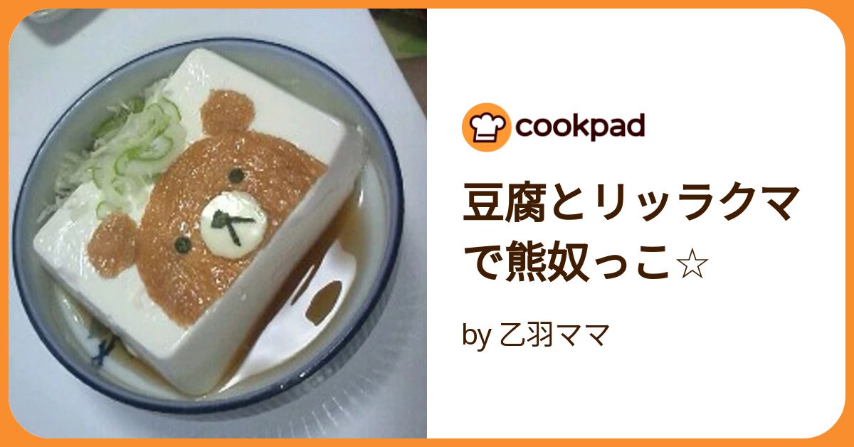 豆腐とリッラクマで熊奴っこ☆ by 乙羽ママ 【クックパッド】 簡単 