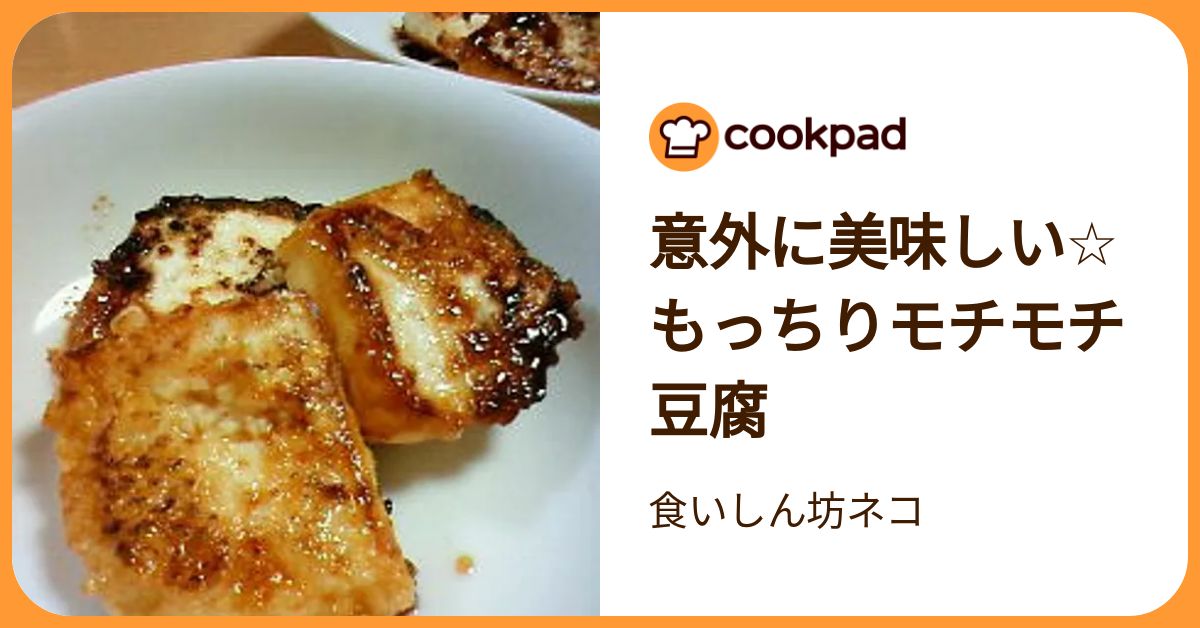 あと一品やおつまみに。「モチモチ豆腐」がやみつきのおいしさ