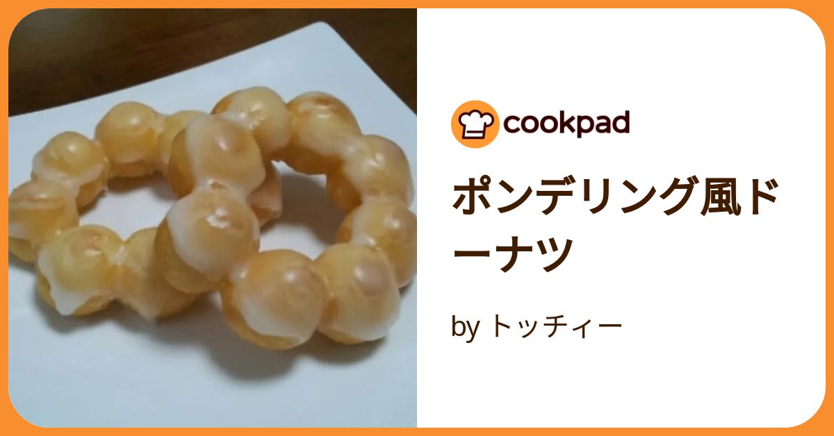 ポンデリング 簡単ドーナツ*ポンデリング* by mipaso 【クックパッド】 簡単