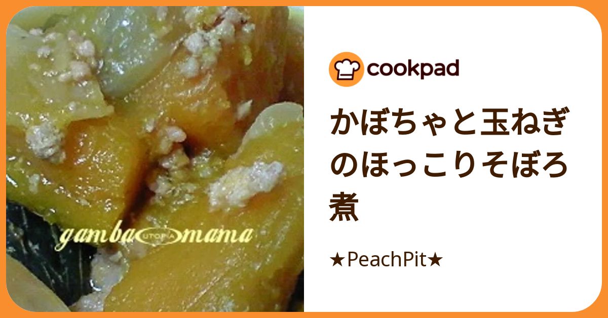 かぼちゃと玉ねぎのほっこりそぼろ煮 by ☆PeachPit☆ 【クックパッド
