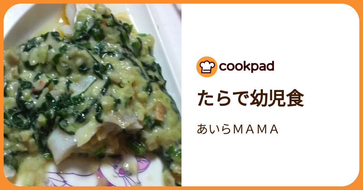 たらで幼児食 by あいらMAMA 【クックパッド】 簡単おいしいみんなのレシピが392万品