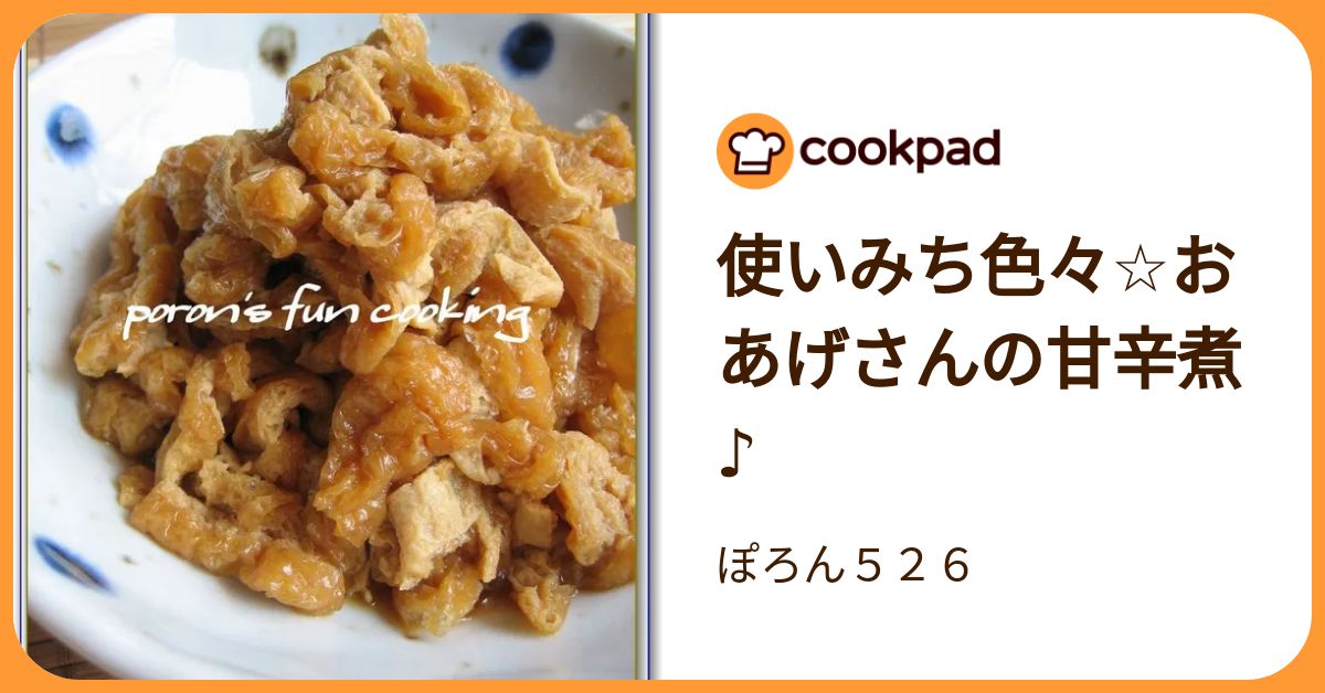 使いみち色々☆おあげさんの甘辛煮♪ by ぽろん526 【クックパッド