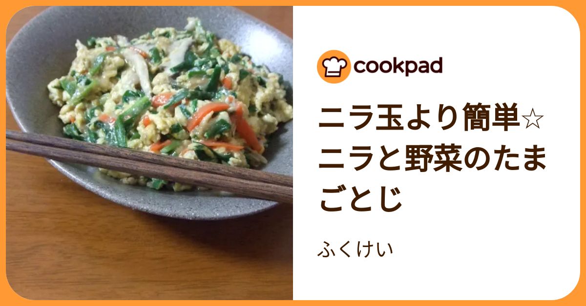 ニラ玉より簡単☆ニラと野菜のたまごとじ by ふくけい 【クックパッド