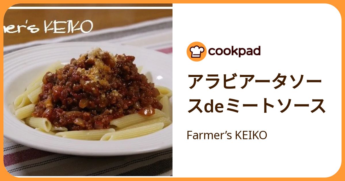 アラビアータソースdeミートソース by Farmer's KEIKO 【クックパッド