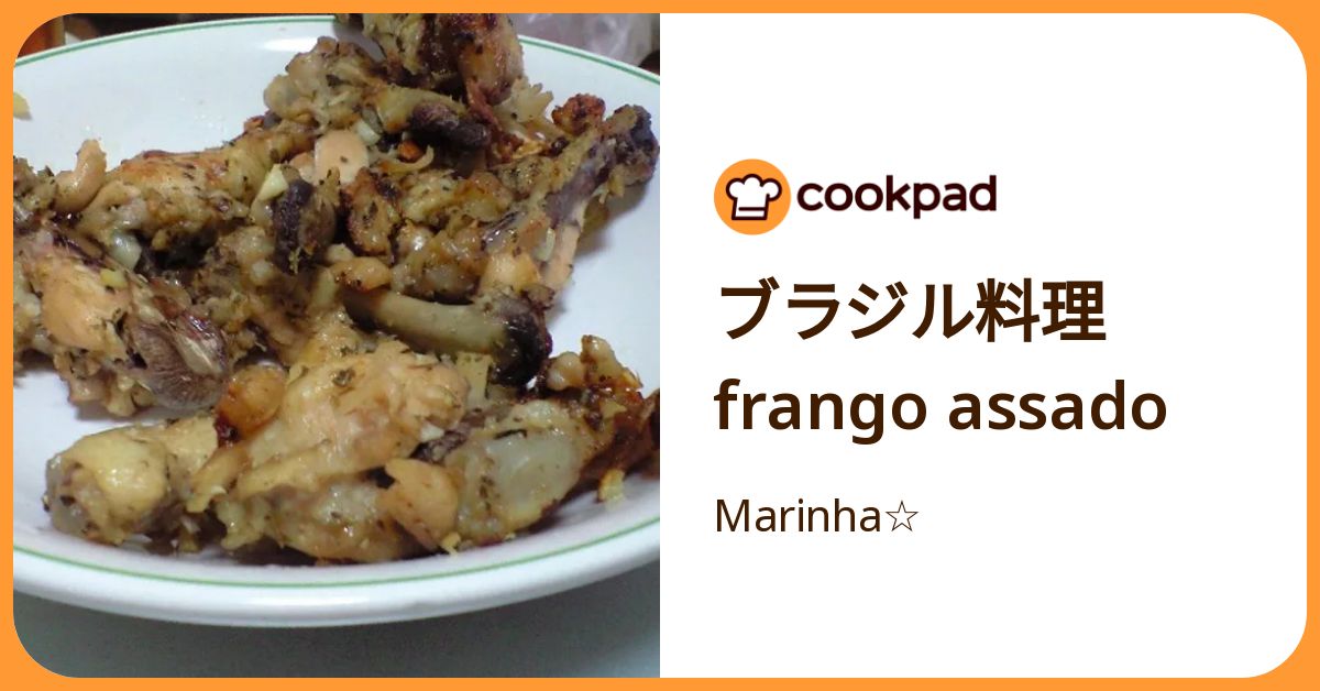 ブラジル料理 Frango Assado by Marinha☆ 【クックパッド】 簡単