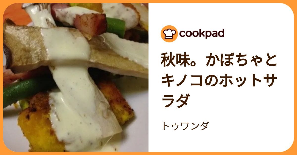 秋味。かぼちゃとキノコのホットサラダ by トゥワンダ 【クックパッド
