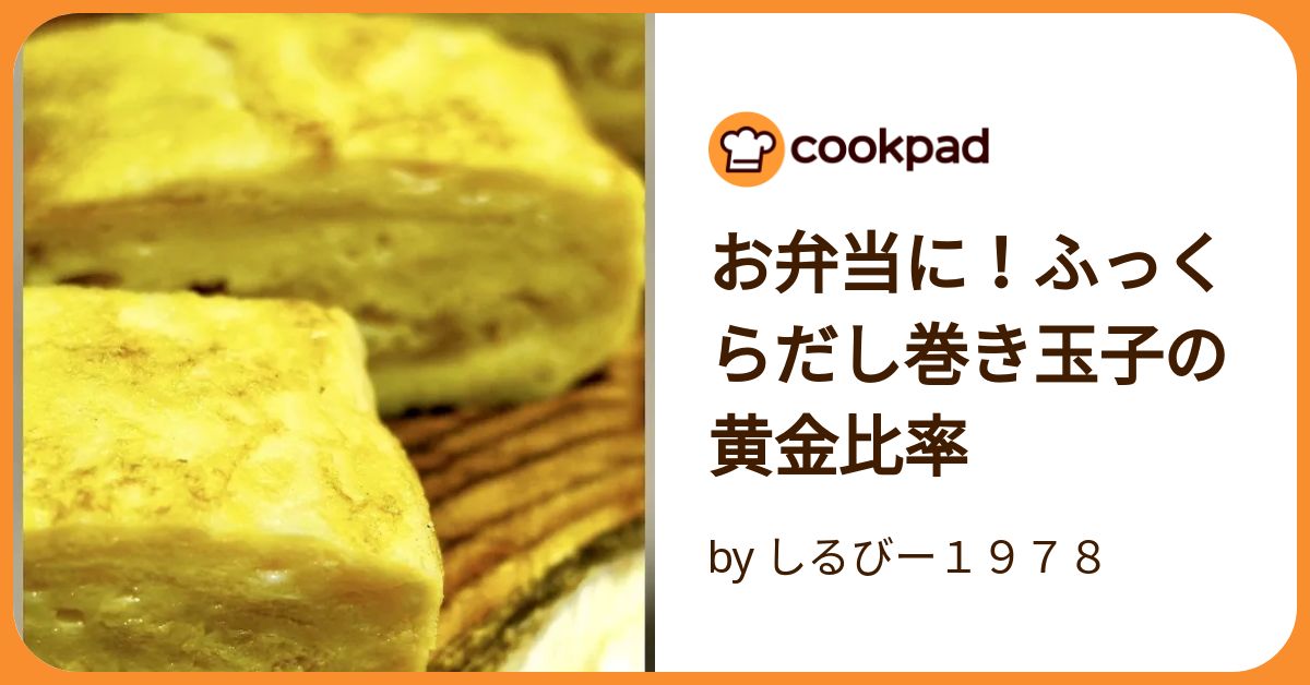 お弁当に！ふっくらだし巻き玉子の黄金比率 by しるびー1978