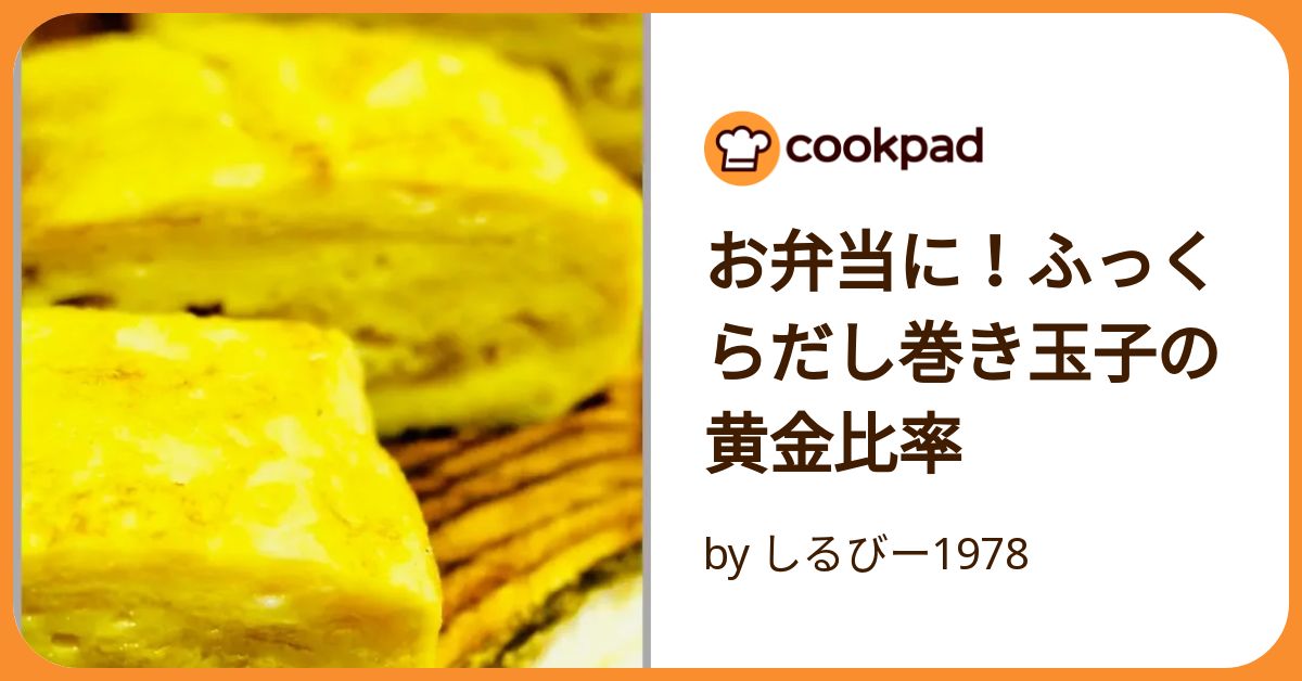 ＊だし巻き＊ お弁当に！ふっくらだし巻き玉子の黄金比率 by しるびー1978