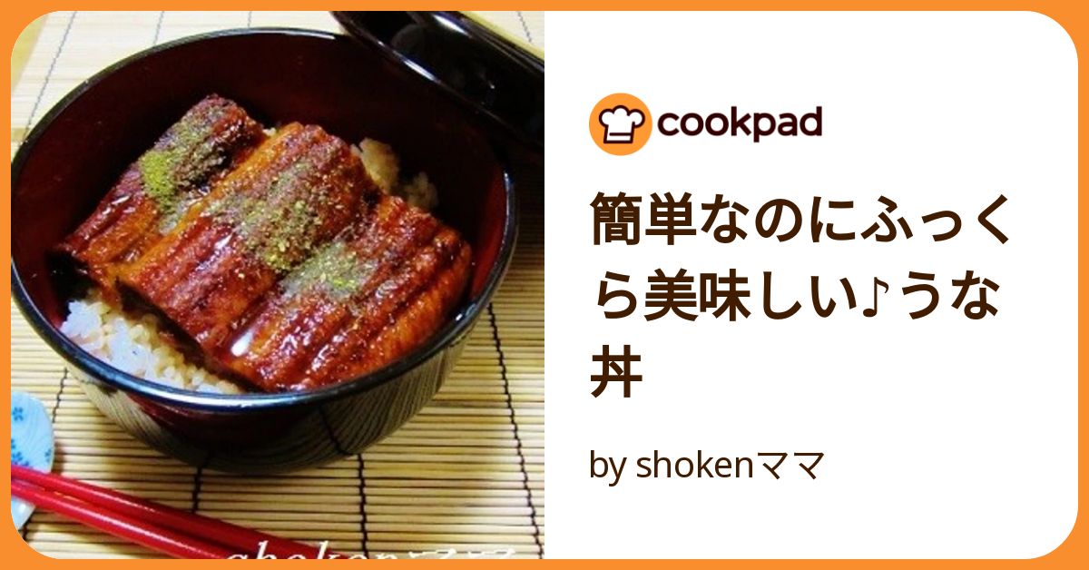 簡単なのにふっくら美味しい♪うな丼 by shokenママ 簡単なのにふっくら美味しい♪うな丼 by shokenママ