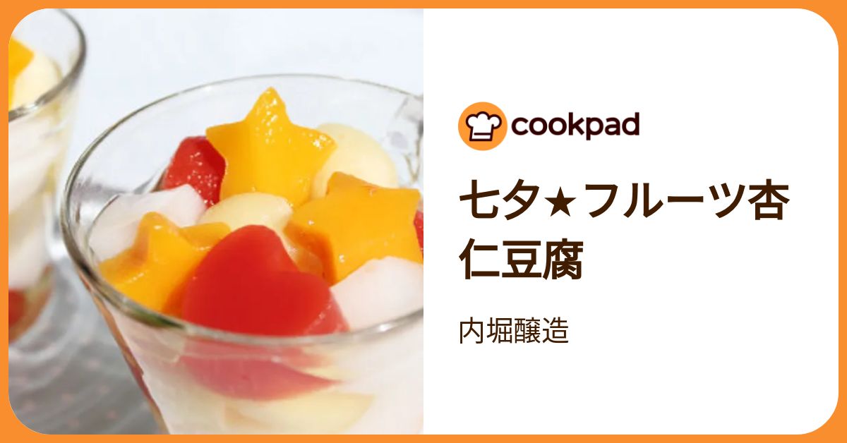 七夕☆フルーツ杏仁豆腐 by 内堀醸造 【クックパッド】 簡単おいしい