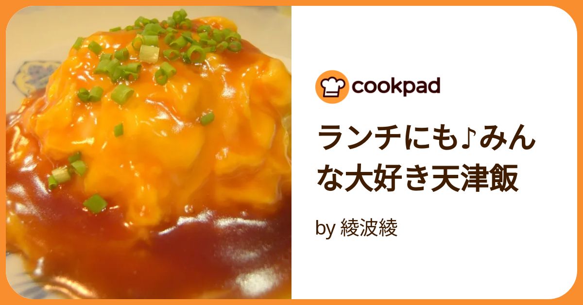 ランチにも♪みんな大好き天津飯 by 綾波綾 【クックパッド】 簡単