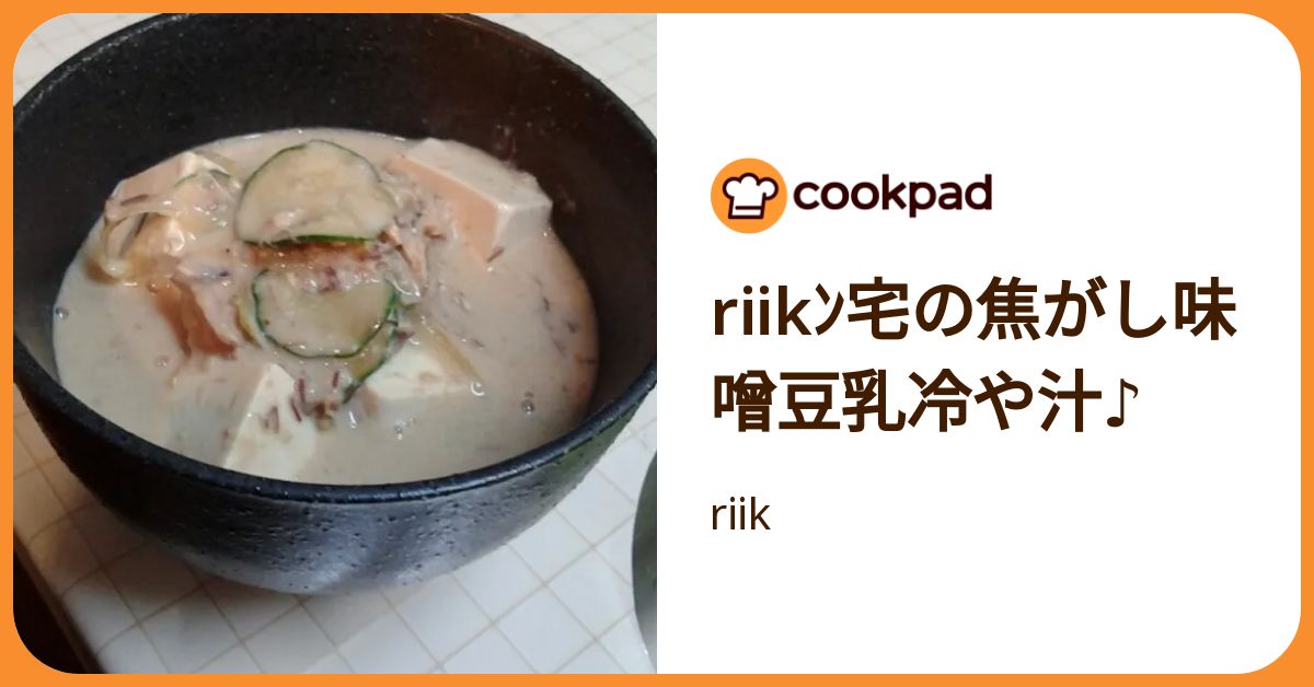 Riikﾝ宅の焦がし味噌豆乳冷や汁♪ by riik 【クックパッド】 簡単おいしいみんなのレシピが392万品
