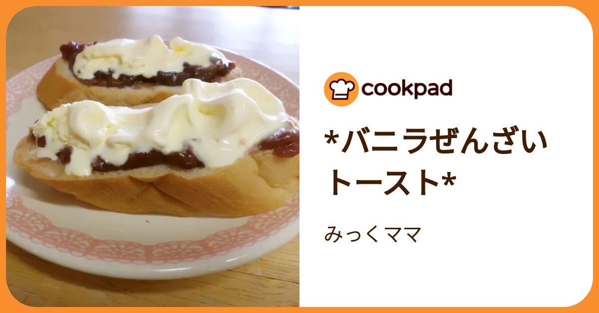 バニラぜんざいトースト* by みっくママ 【クックパッド】 簡単